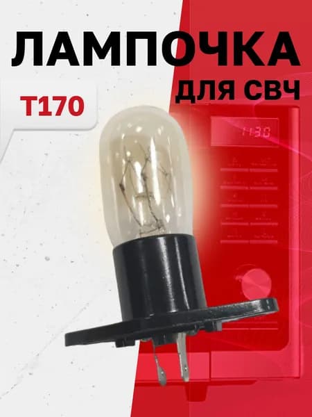 T170, Лампочка подсветки микроволной (СВЧ) печи универсальная, 20Вт