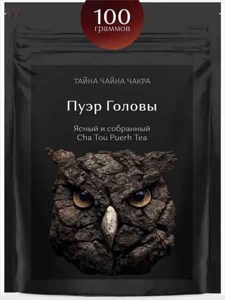 Пуэр Головы (Комковой пуэр Чатоу), китайский бодрящий черный пуер Шу (Cha Tou Shu Puerh 100 г) настоящий китайский комковой чай "Головы Шу Пу Эр Ча Тоу" для заваривания в бодрящий чай, 100 граммов