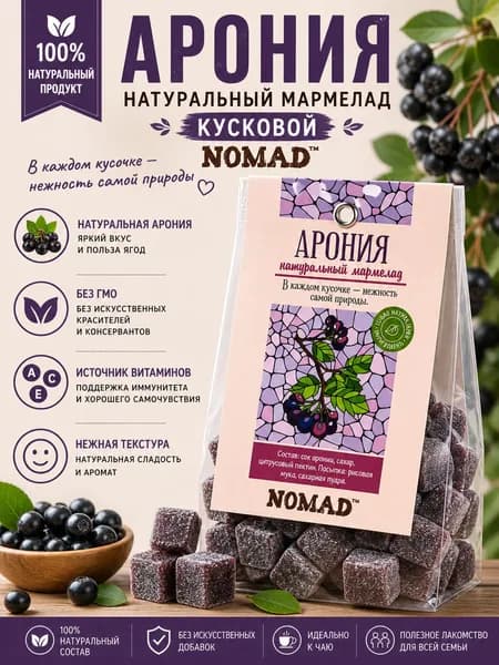 Кусковой мармелад NOMAD из Аронии