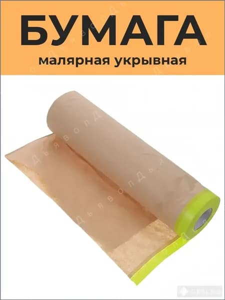 Бумага укрывная для покраски автомобиля, крафтовая бумага для ремонта с малярной лентой