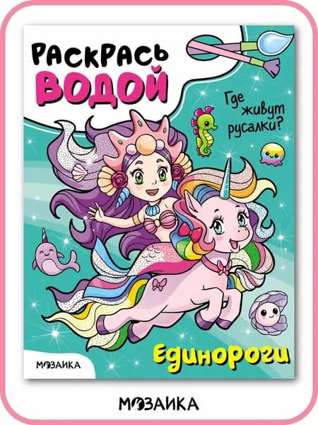 Водная раскраска для детей и малышей, мальчикам и девочкам. МОЗАИКА kids. Развивающая книжка. Серия "Раскрась водой. Единороги"