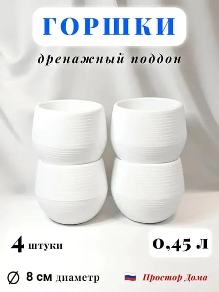 Горшок для цветов 0.45 л, 7 см, цвет белый