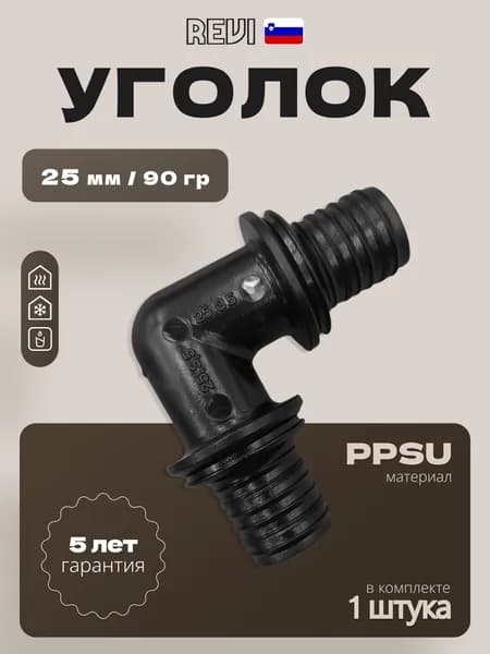 Угольник 25мм 90 гр. PPSU REVI,1 шт.