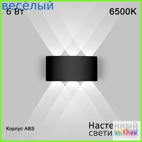 Настенный светильник, 6 Вт