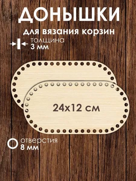 Набор донышек для вязания корзин 24х12 см 2 штуки