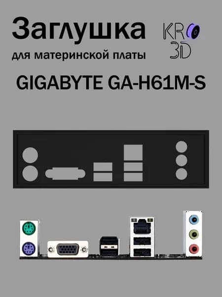 Заглушка для материнской платы GIGABYTE GA-H61M-S черная