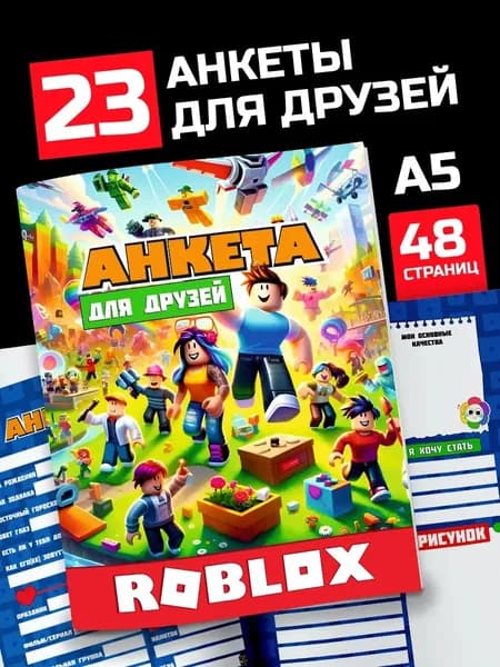 Анкета для друзей Личный дневник Роблокс для детей