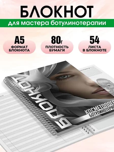 Блокнот косметолога ботулинотерапии, А5, 54 листа, Печатник