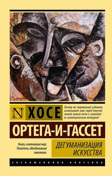Книга Дегуманизация искусства