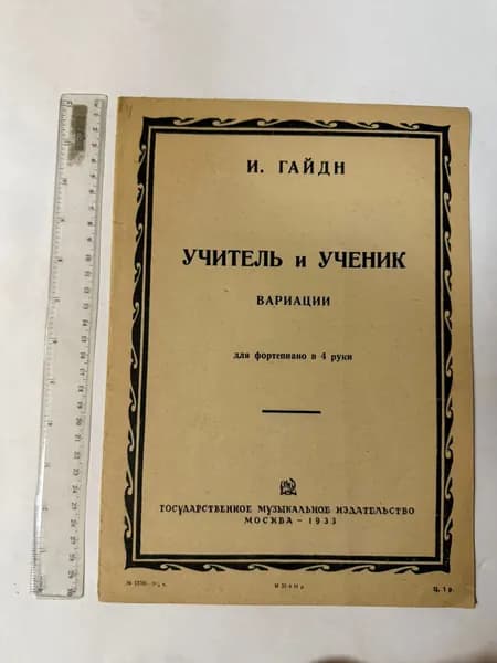 Учитель и ученик. Вариации для фортепиано в 4 руки | Гайдн Йозеф