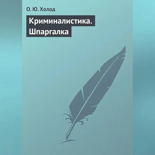 Криминалистика. Шпаргалка | Холод О. Ю. | Электронная аудиокнига