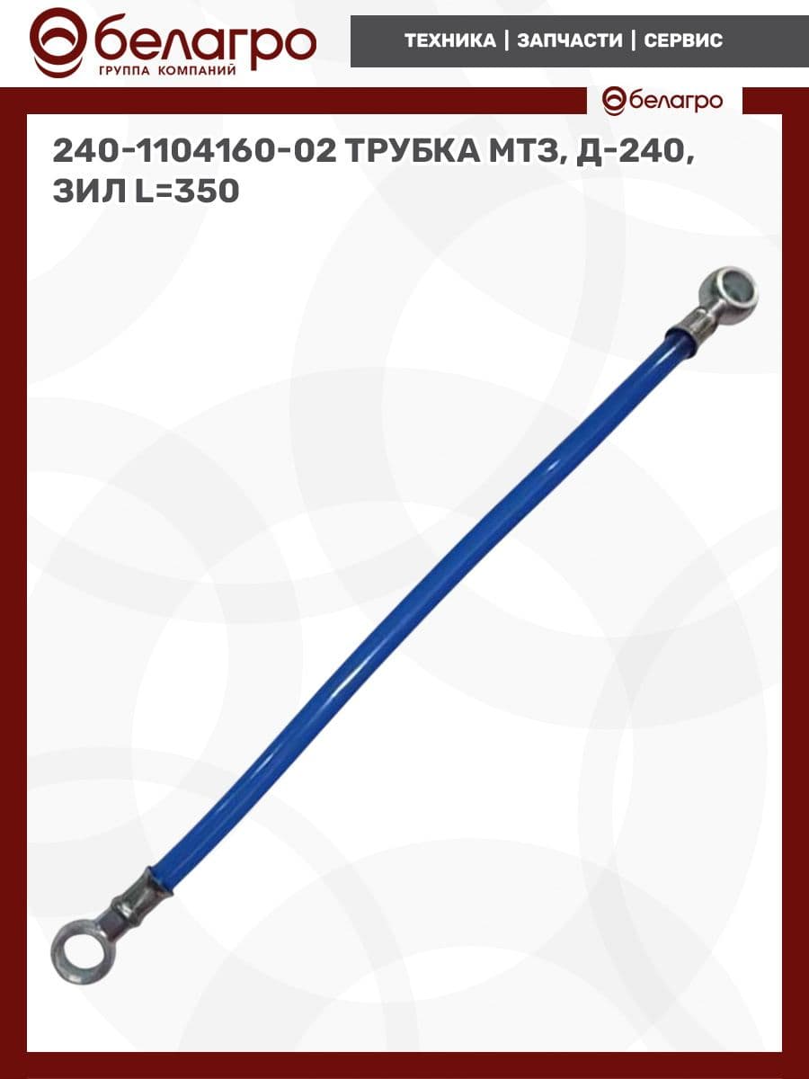Трубка МТЗ 240-1104160-02, L 350 мм, для Д-240