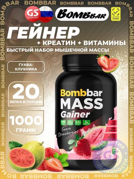 Гейнер BombBar Mass Gainer 1000 г, Гуава-Клубника, Быстрый набор мышечной массы