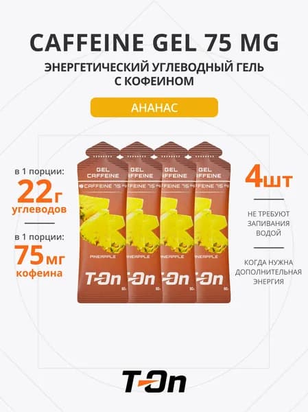 Энергетический гель с кофеином для бега 75 мг 4 шт