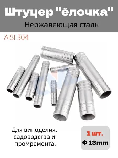 Соединитель для шланга, тип ёлочка, прямой, 13 мм, из стали 304, для пивоварения и полива, 1 шт.