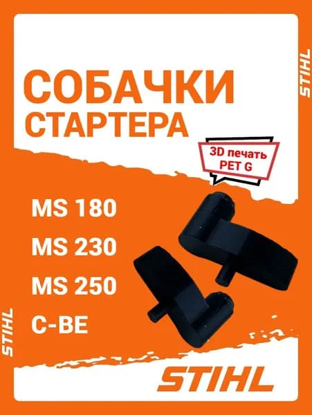 Собачка стартера STIHL MS180,250,230C-BE 11231957200 2шт