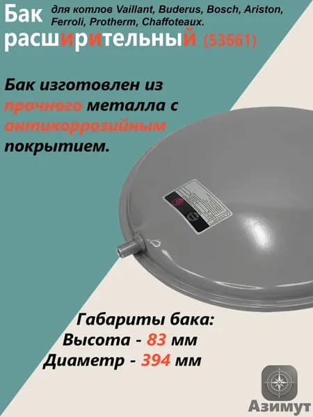 Круглый расширительный бак 8 л 3/8" для котлов отопления (53661)