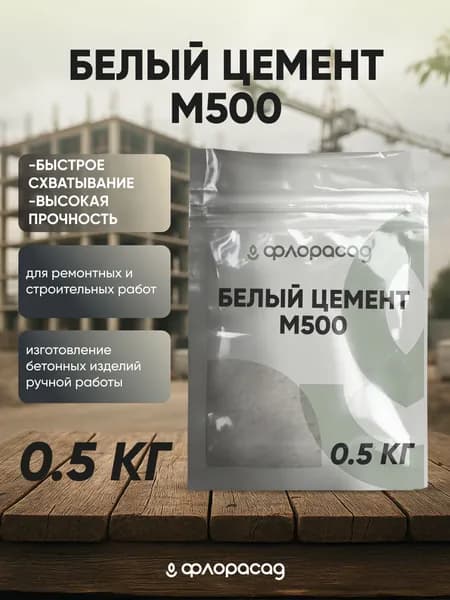 Белый цемент М500 (500 грамм) для творчества/изготовления ручного декора из бетона