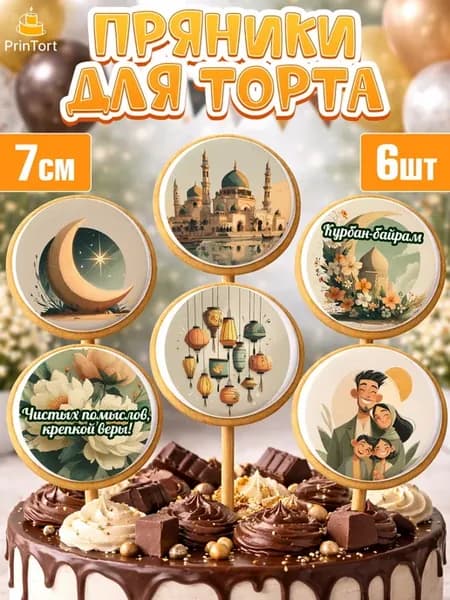 Пряники на торт курбан-байрам