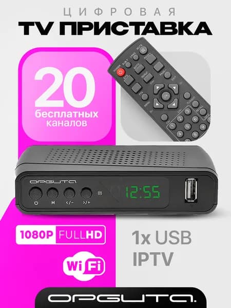 Приставка для цифрового ТВ с Wi-Fi Орбита OT-DVB26
