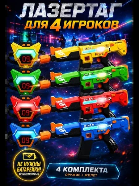 Лазертаг на 4 игрока с жилетами бластер CSTAG игра