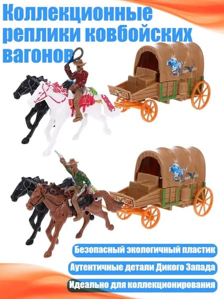 Коллекционные реплики ковбойских вагонов