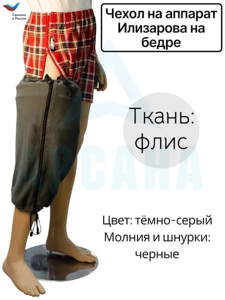 Чехол на аппарат Илизарова на бедре. Цвет изделия темно-серый, молния и шнурки черные. Размер 10