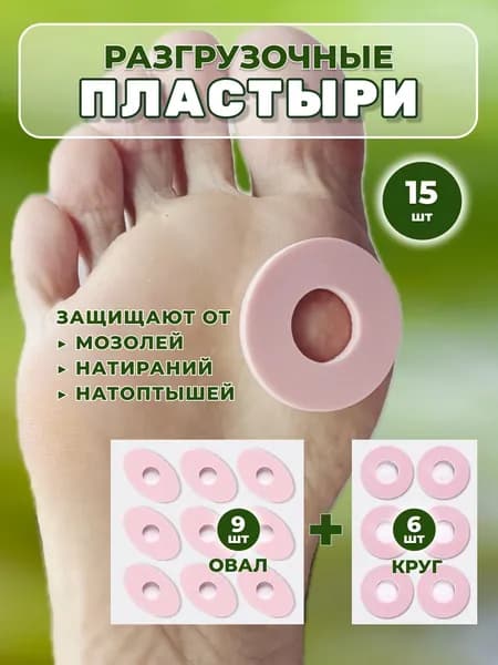 Пластырь от мозолей и натоптышей разгрузочный латексный круг+овал, 15 шт