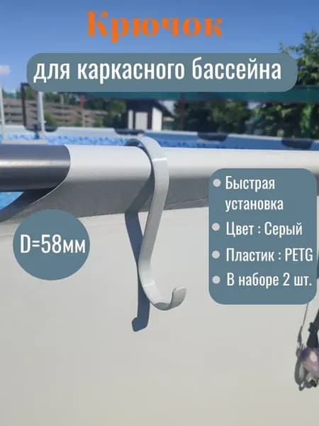 Крючок для каркасного бассейна