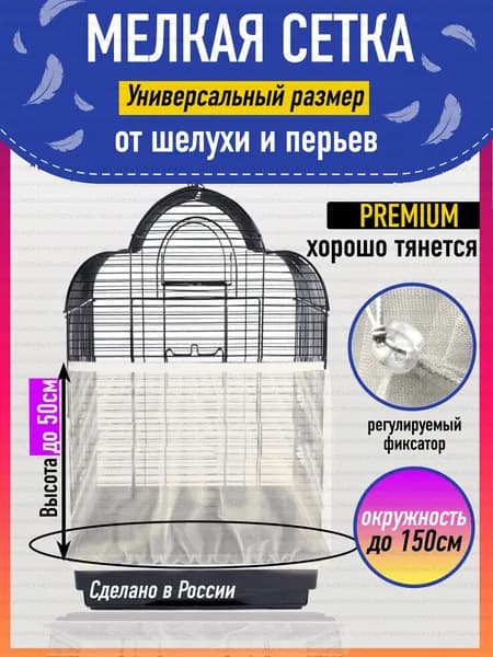 Сетка-чехол на клетку для попугаев и птиц, цвет: молочный