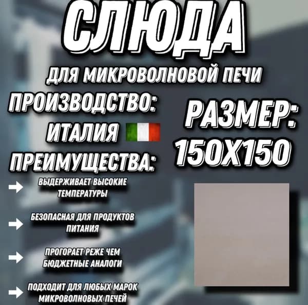 Слюда для микроволновой печи СВЧ 150х150 мм/ Слюда для СВЧ.