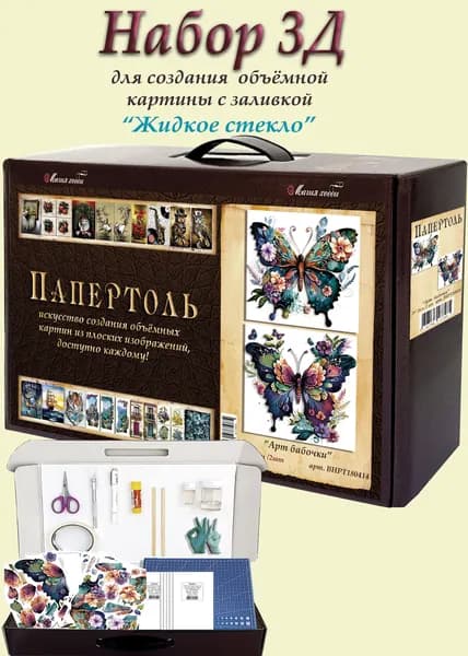 Набор папертоль "Арт бабочки" с жидким стеклом Магия Хобби, для создание объемной 3D картины