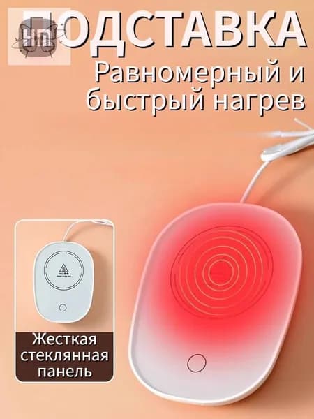 Электрический подогреватель напитков 16W автоотключение, закалённое стекло, подойдёт для любых кружек