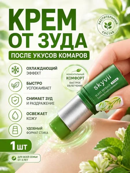 Крем против зуда от комаров, стик после укусов комаров, охлаждающий крем от укусов насекомых