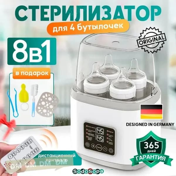 Стерилизатор для бутылочек 8в1