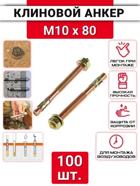 Клиновой анкер М10х80 оцинкованный, 100 шт