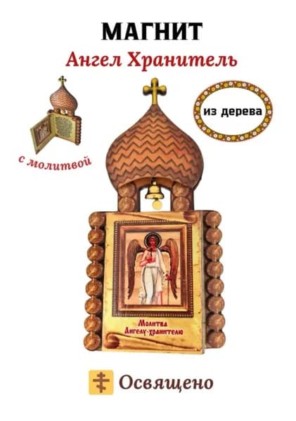 Магнит-икона освященная из дерева Храм Ангел Хранитель