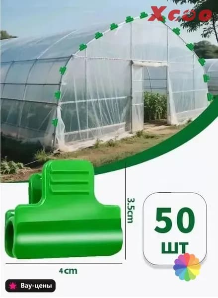 Клипсы для парника30 х 20мм, Пластик, 50 шт
