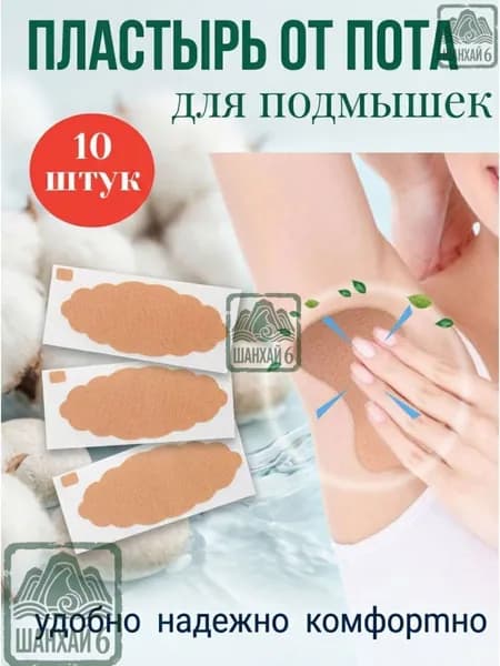Вкладыши от пота, 10 шт.