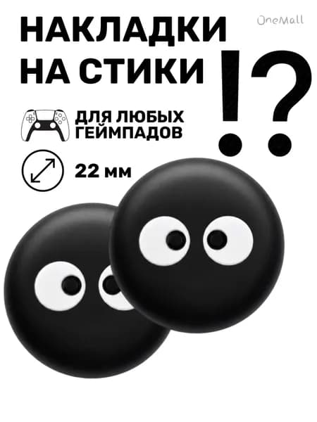 Накладки на стики ps5, накладки на стики, накладки на стики xbox, накладки на стики ps4