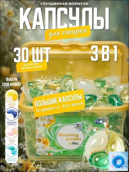 Капсулы для стирки белья 3в1 антибактериальные с кондиционером 30 шт