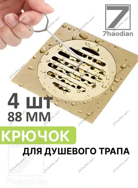 Крючок, используемый для снятия решетки душа. Удобный инструмент для снятия решеток, поддонов и лестниц, 4 шту