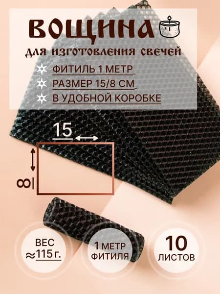 Вощина черная для свечей 15 8см