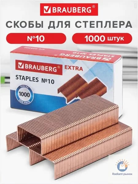 Скобы для степлера № 10, 998 шт.