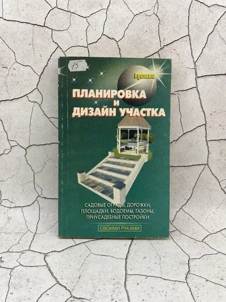 Планировка и дизайн участка | Линь В. В.
