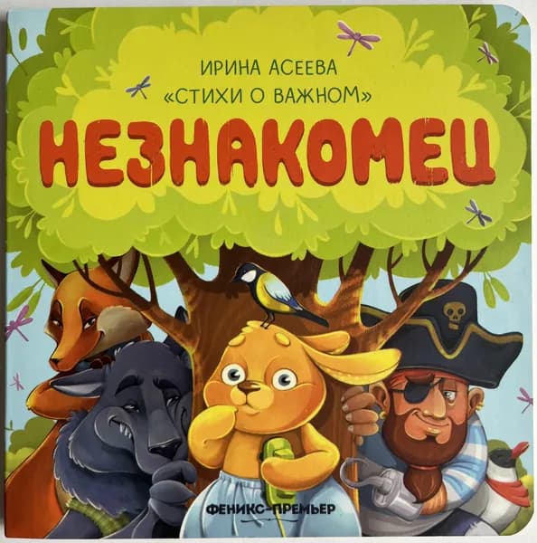 Незнакомец | Асеева Ирина Вениаминовна | Книга б/у