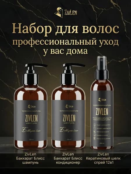 ZivLen Косметический набор для волос