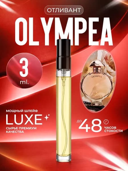 XOXO PARFUMER Наливная парфюмерия Olympea Олимпия отливант духов 3 мл