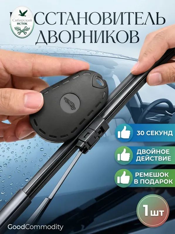 Принадлежности для ремонта стеклоочистителей универсальный инструмент, ремонт резинок, для бескаркасных дворников