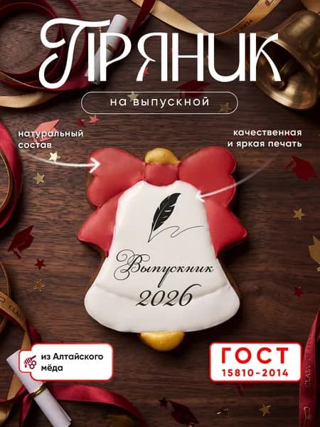 Пряник медово-имбирный на выпускной "Последний звонок"
